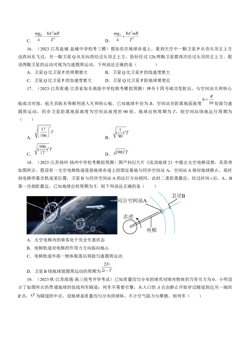 押江苏卷6题万有引力宇宙航行（原卷版）_4.2025物理总复习_2024年新高考资料_5.2024三轮冲刺_备战2024年高考物理临考题号押题（江苏卷）322751514