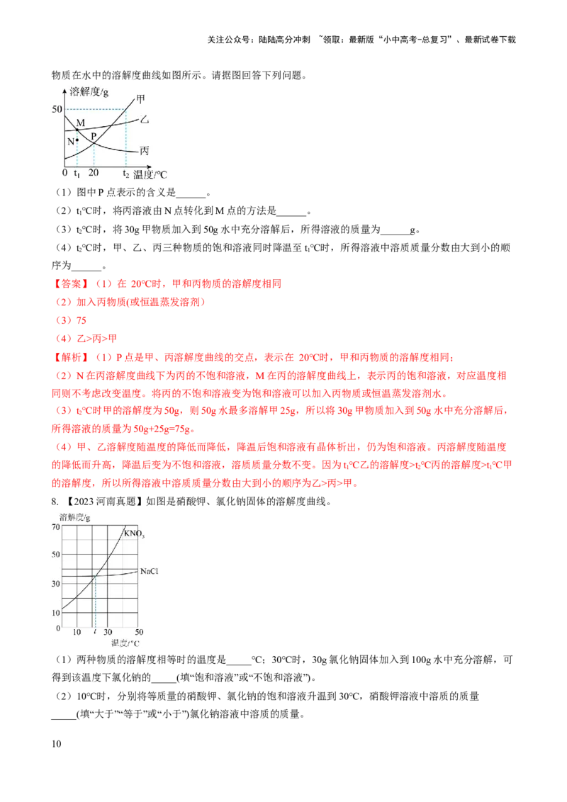 微专题5溶解度曲线及溶解度表分析（解析版）_02中考总复习（2026版更新中）_05-化学-中考总复习_2024年中考复习资料_一轮复习资料_备战2024年中考化学一轮复习考点帮（人教版）