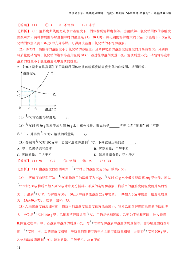 微专题5溶解度曲线及溶解度表分析（解析版）_02中考总复习（2026版更新中）_05-化学-中考总复习_2024年中考复习资料_一轮复习资料_备战2024年中考化学一轮复习考点帮（人教版）
