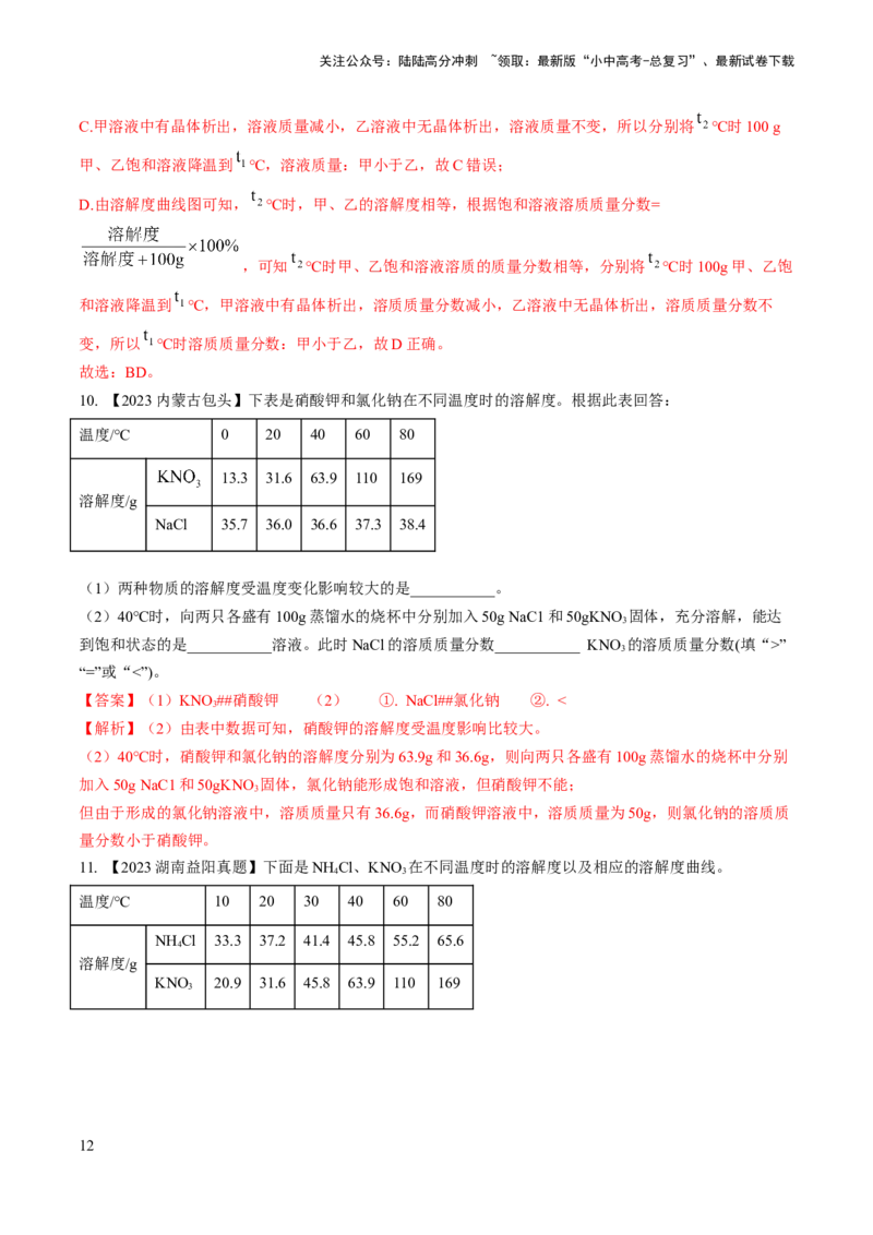 微专题5溶解度曲线及溶解度表分析（解析版）_02中考总复习（2026版更新中）_05-化学-中考总复习_2024年中考复习资料_一轮复习资料_备战2024年中考化学一轮复习考点帮（人教版）
