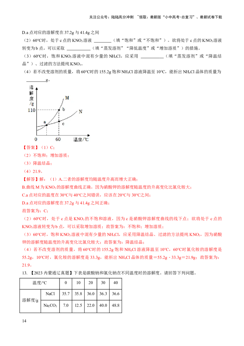 微专题5溶解度曲线及溶解度表分析（解析版）_02中考总复习（2026版更新中）_05-化学-中考总复习_2024年中考复习资料_一轮复习资料_备战2024年中考化学一轮复习考点帮（人教版）