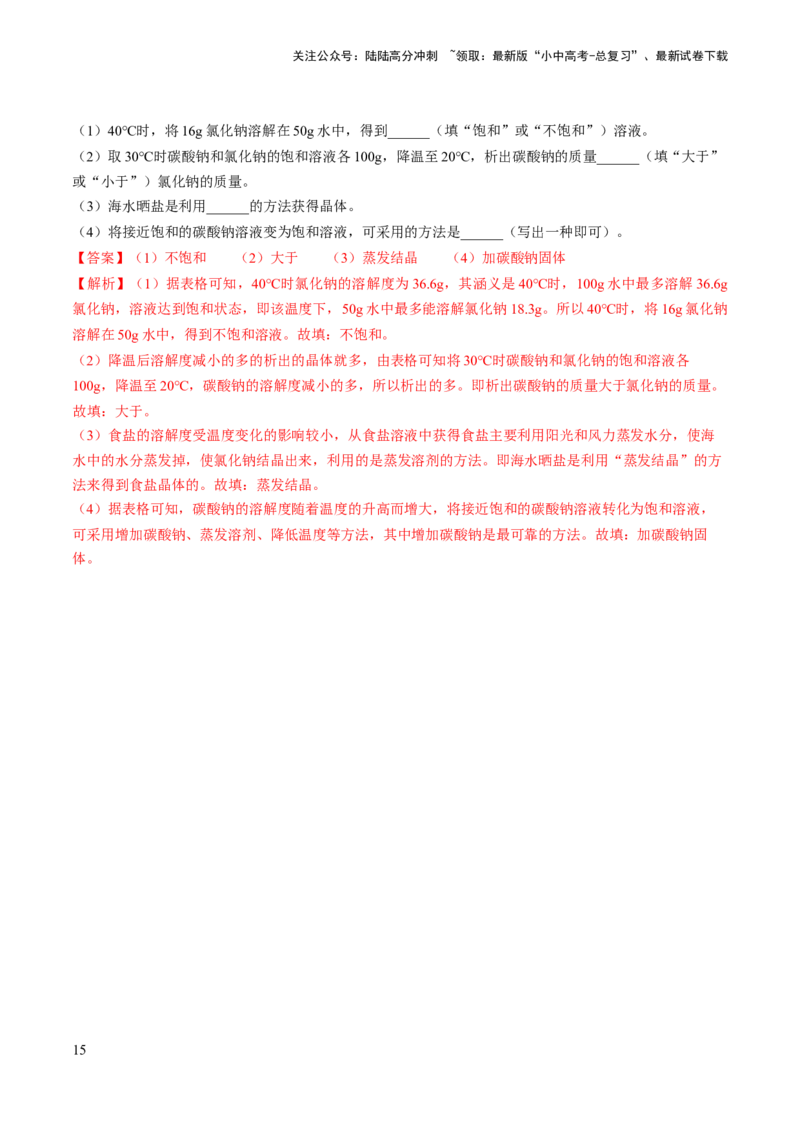 微专题5溶解度曲线及溶解度表分析（解析版）_02中考总复习（2026版更新中）_05-化学-中考总复习_2024年中考复习资料_一轮复习资料_备战2024年中考化学一轮复习考点帮（人教版）