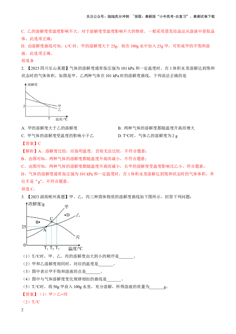 微专题5溶解度曲线及溶解度表分析（解析版）_02中考总复习（2026版更新中）_05-化学-中考总复习_2024年中考复习资料_一轮复习资料_备战2024年中考化学一轮复习考点帮（人教版）