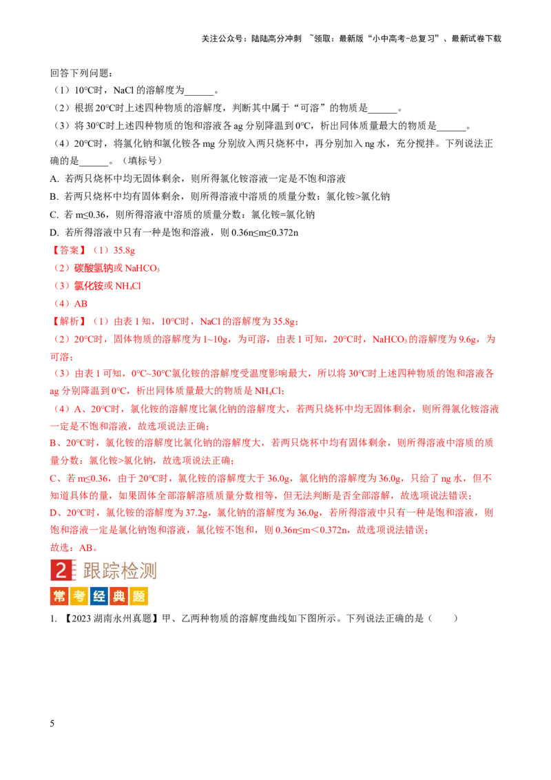微专题5溶解度曲线及溶解度表分析（解析版）_02中考总复习（2026版更新中）_05-化学-中考总复习_2024年中考复习资料_一轮复习资料_备战2024年中考化学一轮复习考点帮（人教版）