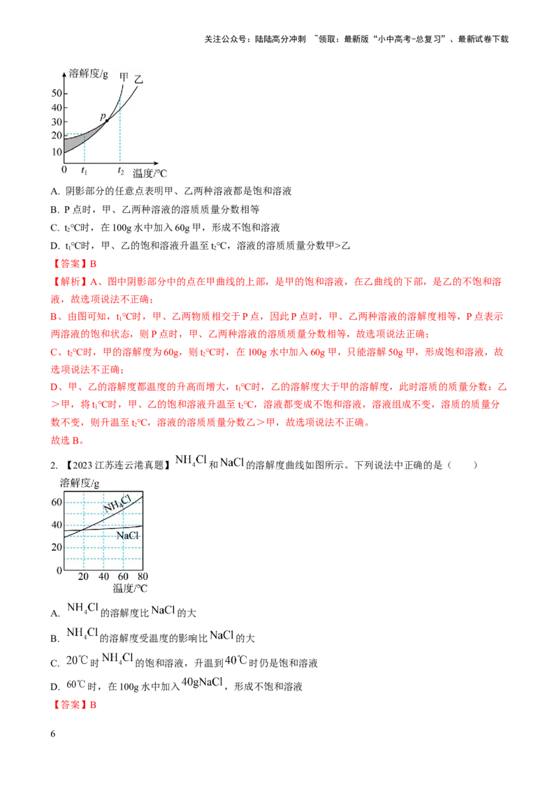 微专题5溶解度曲线及溶解度表分析（解析版）_02中考总复习（2026版更新中）_05-化学-中考总复习_2024年中考复习资料_一轮复习资料_备战2024年中考化学一轮复习考点帮（人教版）