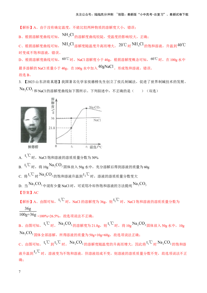微专题5溶解度曲线及溶解度表分析（解析版）_02中考总复习（2026版更新中）_05-化学-中考总复习_2024年中考复习资料_一轮复习资料_备战2024年中考化学一轮复习考点帮（人教版）