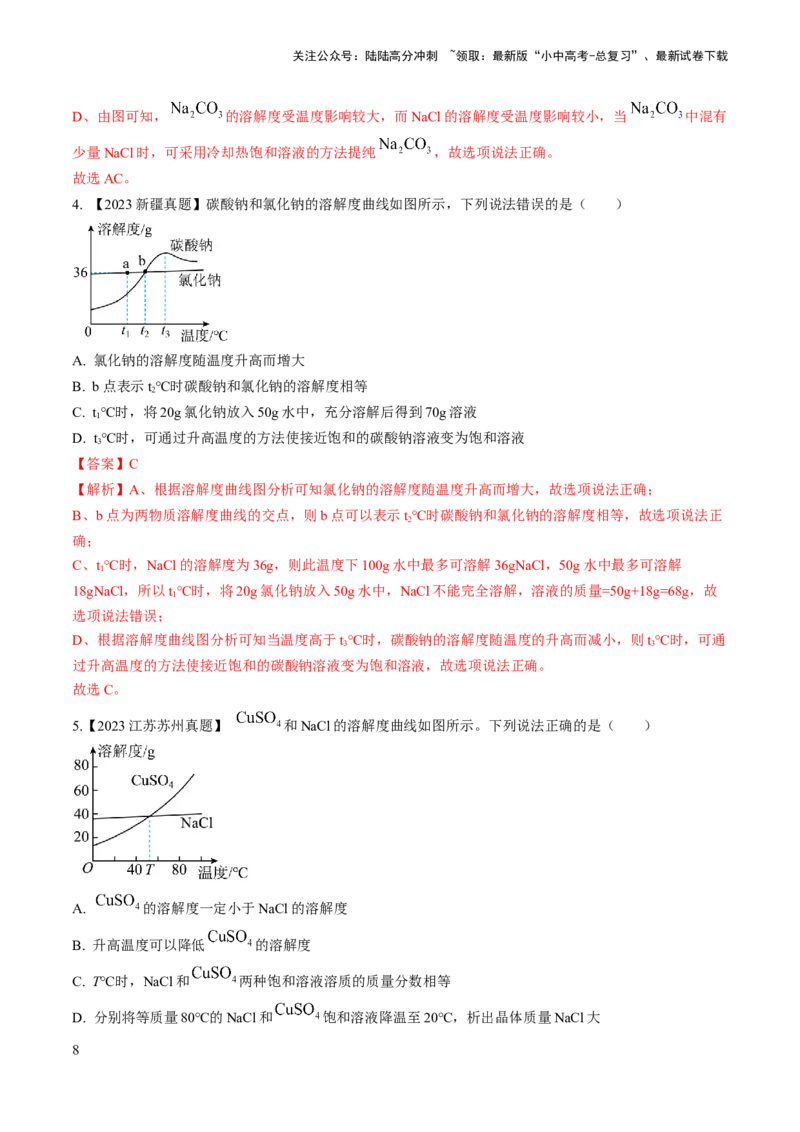 微专题5溶解度曲线及溶解度表分析（解析版）_02中考总复习（2026版更新中）_05-化学-中考总复习_2024年中考复习资料_一轮复习资料_备战2024年中考化学一轮复习考点帮（人教版）