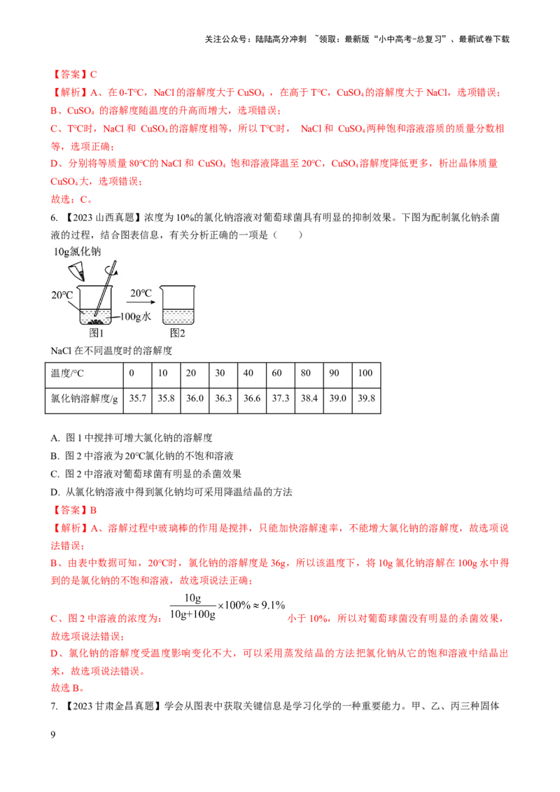 微专题5溶解度曲线及溶解度表分析（解析版）_02中考总复习（2026版更新中）_05-化学-中考总复习_2024年中考复习资料_一轮复习资料_备战2024年中考化学一轮复习考点帮（人教版）