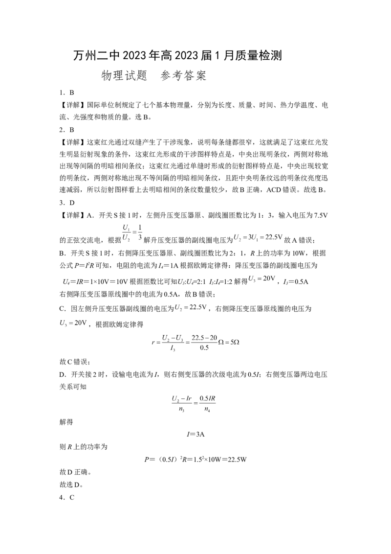 物理答案_4.2025物理总复习_2023年新高复习资料_3物理高考模拟题_新高考_重庆市万州第二高级中学2022-2023学年高三上学期1月质量检测物理试题