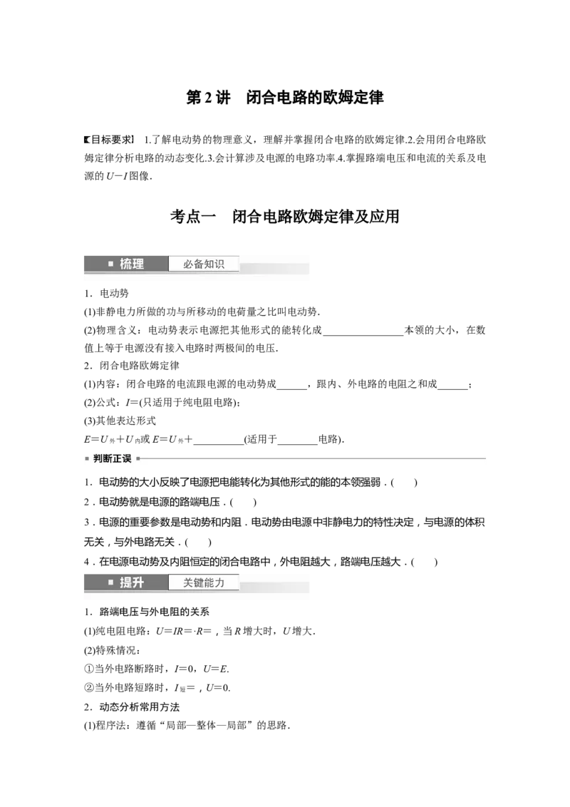 第10章第2讲　闭合电路的欧姆定律_4.2025物理总复习_2024年新高考资料_1.2024一轮复习_2024年高考物理一轮复习讲义（新人教版）_学生版在此文件夹_大一轮复习讲义