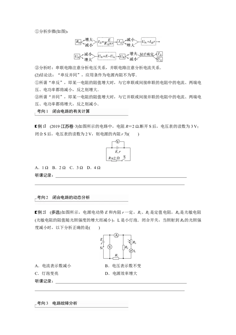 第10章第2讲　闭合电路的欧姆定律_4.2025物理总复习_2024年新高考资料_1.2024一轮复习_2024年高考物理一轮复习讲义（新人教版）_学生版在此文件夹_大一轮复习讲义