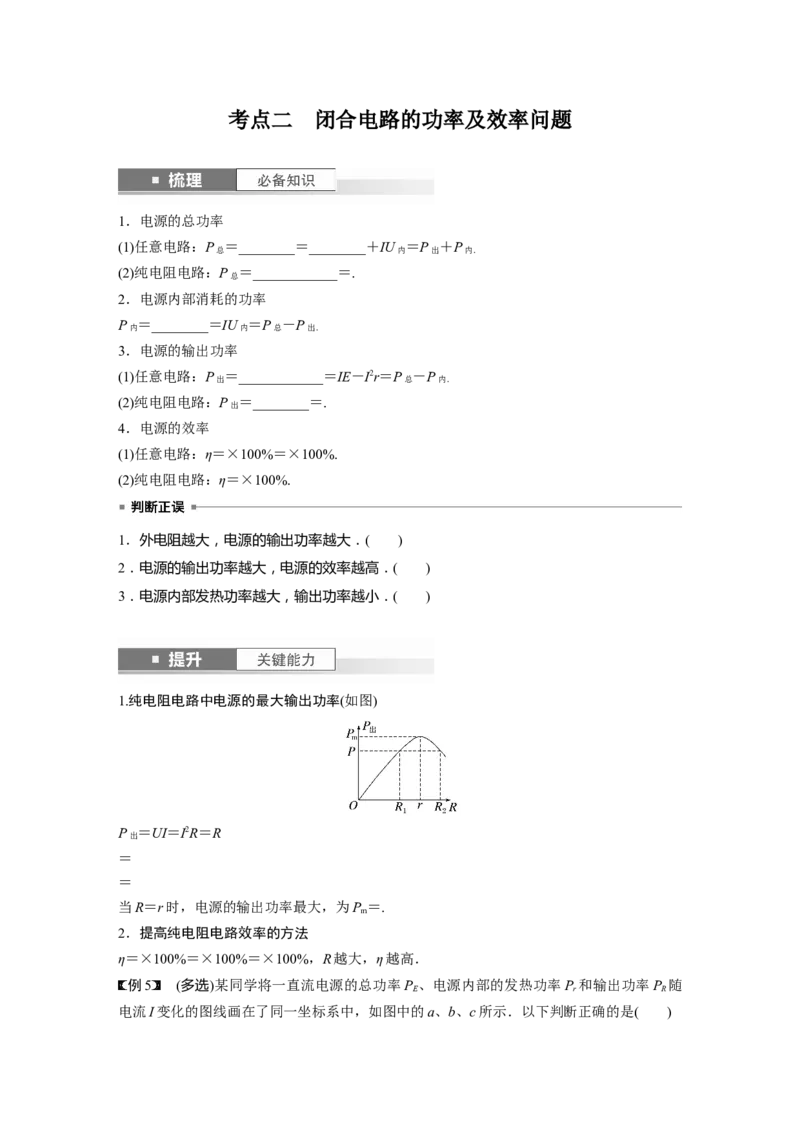 第10章第2讲　闭合电路的欧姆定律_4.2025物理总复习_2024年新高考资料_1.2024一轮复习_2024年高考物理一轮复习讲义（新人教版）_学生版在此文件夹_大一轮复习讲义