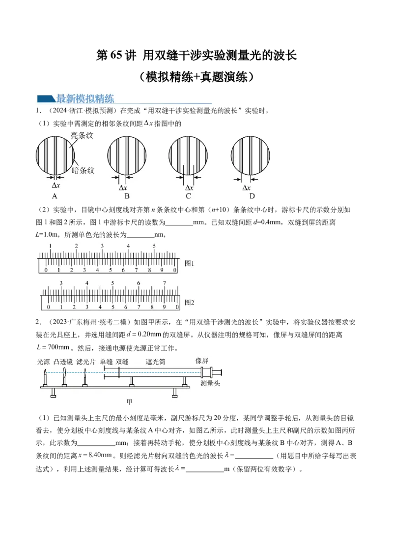 第65讲用双缝干涉实验测量光的波长（练习）（原卷版）_4.2025物理总复习_2024年新高考资料_1.2024一轮复习_2024年高考物理一轮复习讲练测（新教材新高考）