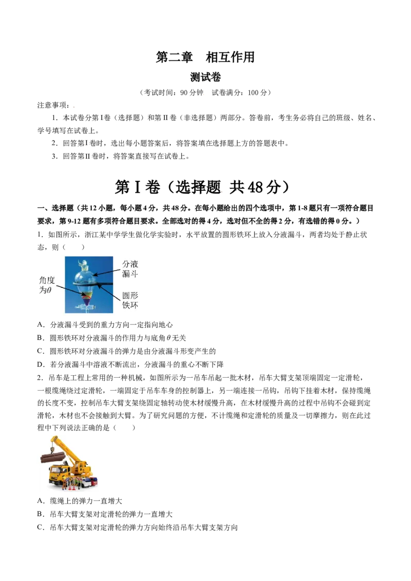 第二章相互作用（测试）（原卷版）_4.2025物理总复习_2024年新高考资料_1.2024一轮复习_2024年高考物理一轮复习讲练测（新教材新高考）_第二章相互作用（测试）