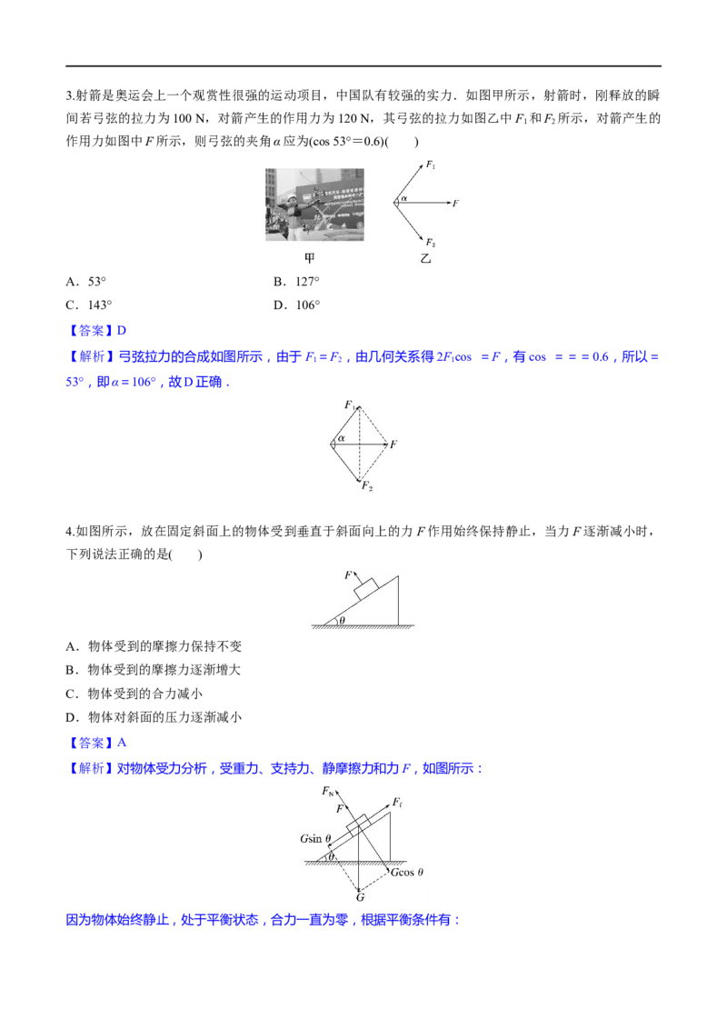 第05练力的合成与分解-2023年高考物理一轮复习小题多维练（全国通用）（解析版）_4.2025物理总复习_赠品通用版（老高考）复习资料_一轮复习
