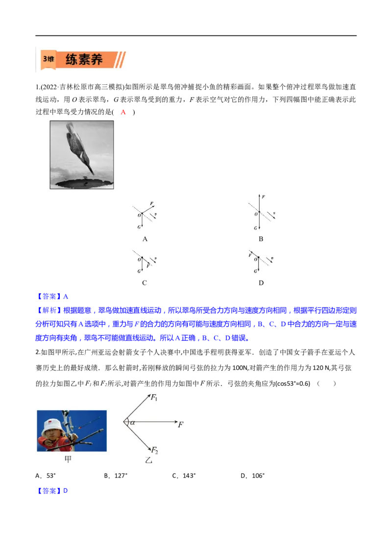 第05练力的合成与分解-2023年高考物理一轮复习小题多维练（全国通用）（解析版）_4.2025物理总复习_赠品通用版（老高考）复习资料_一轮复习
