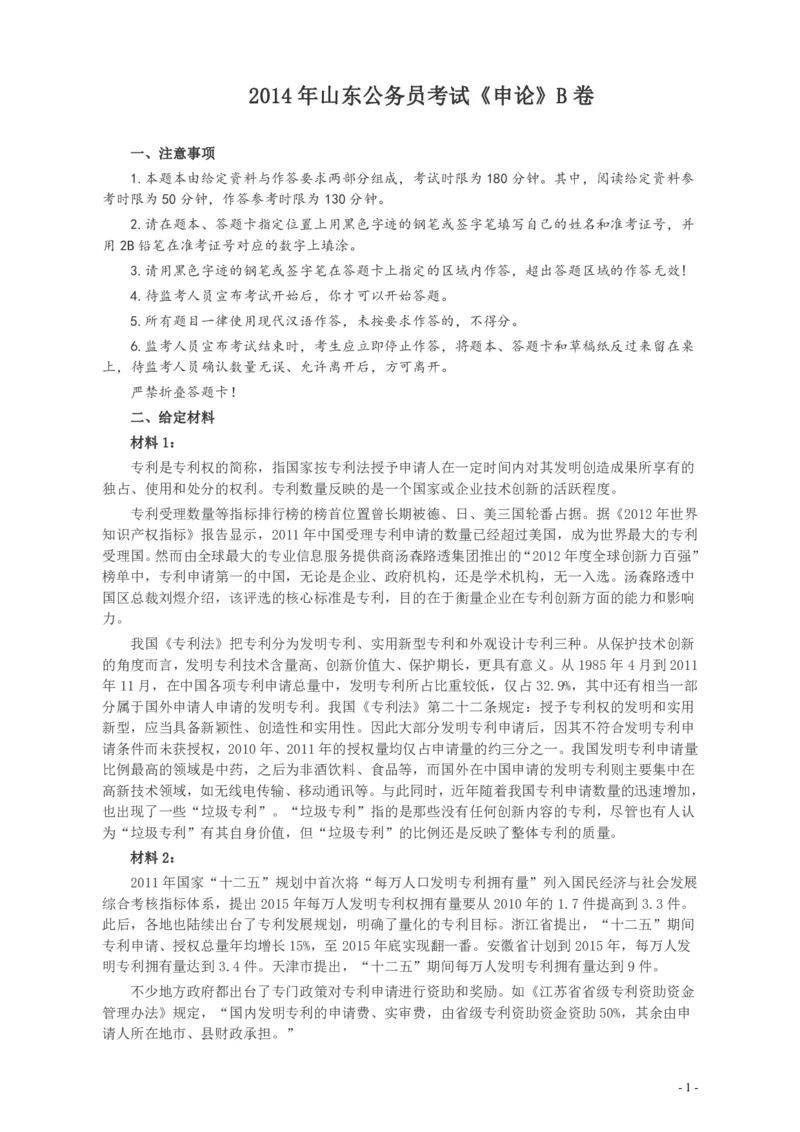 2014年山东公务员考试《申论》真题（B卷）及答案_34省+国考真题_34省考+国考pdf版推荐用这个版本_34省行测+申论真题pdf推荐用这个版本_山东公务员考试真题pdf版