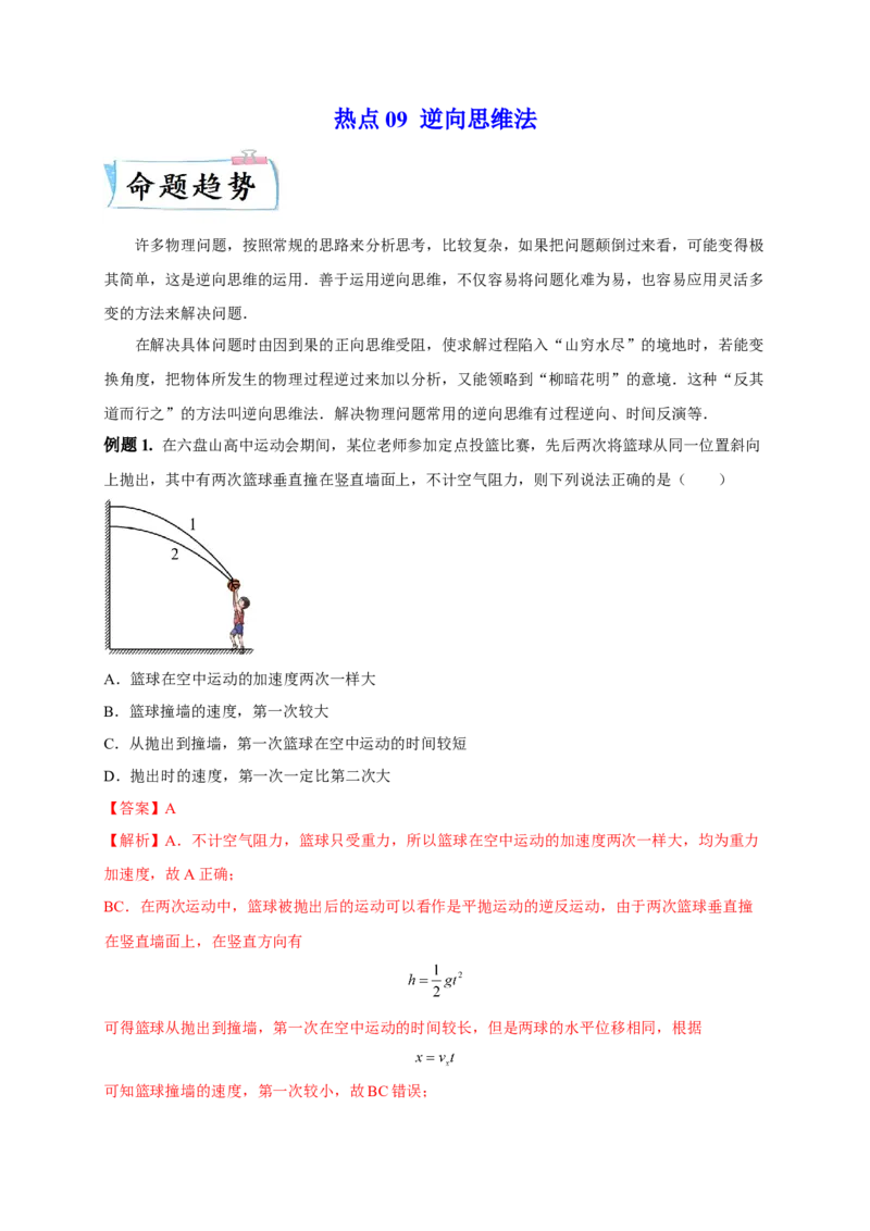 热点09逆向思维法-2023年高考物理热点&middot;重点&middot;难点专练（全国通用）（解析版）_4.2025物理总复习_赠品通用版（老高考）复习资料_专项复习