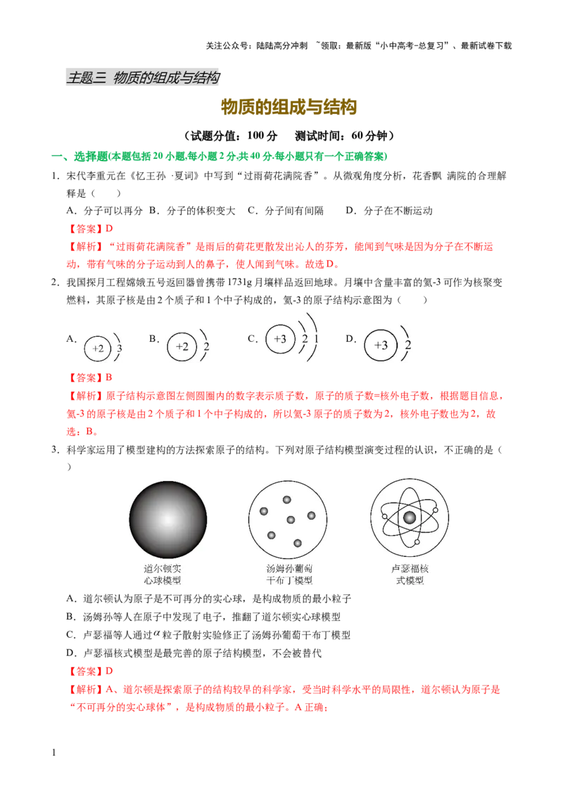 主题三物质的组成与结构（测试）（解析版）_02中考总复习（2026版更新中）_05-化学-中考总复习_2025年中考复习资料_2025中考化学一轮复习讲义+课件_练习_主题三+物质的组成与结构（测试）