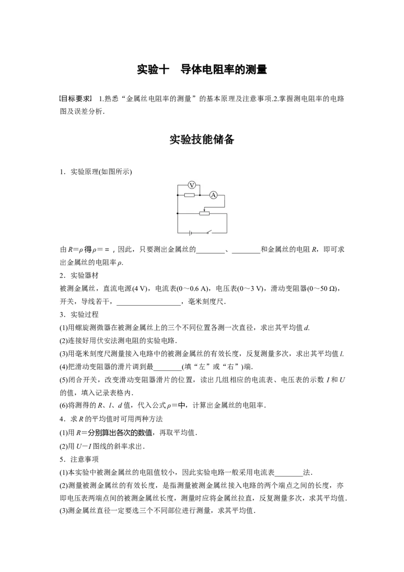 第10章实验10　导体电阻率的测量_4.2025物理总复习_2024年新高考资料_1.2024一轮复习_2024年高考物理一轮复习讲义（新人教版）_学生版在此文件夹_大一轮复习讲义
