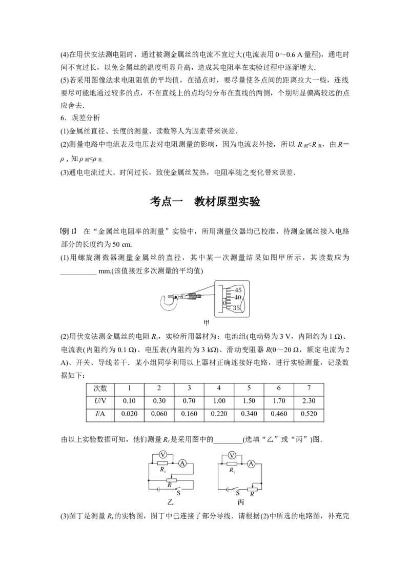 第10章实验10　导体电阻率的测量_4.2025物理总复习_2024年新高考资料_1.2024一轮复习_2024年高考物理一轮复习讲义（新人教版）_学生版在此文件夹_大一轮复习讲义