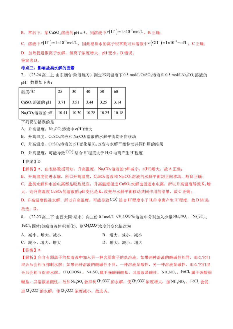 第11讲盐类的水解（解析版）_2025秋高中《化学暑假衔接讲义》新高一、二、三（培优讲义+暑假作业本）_新高二化学暑假先学讲义