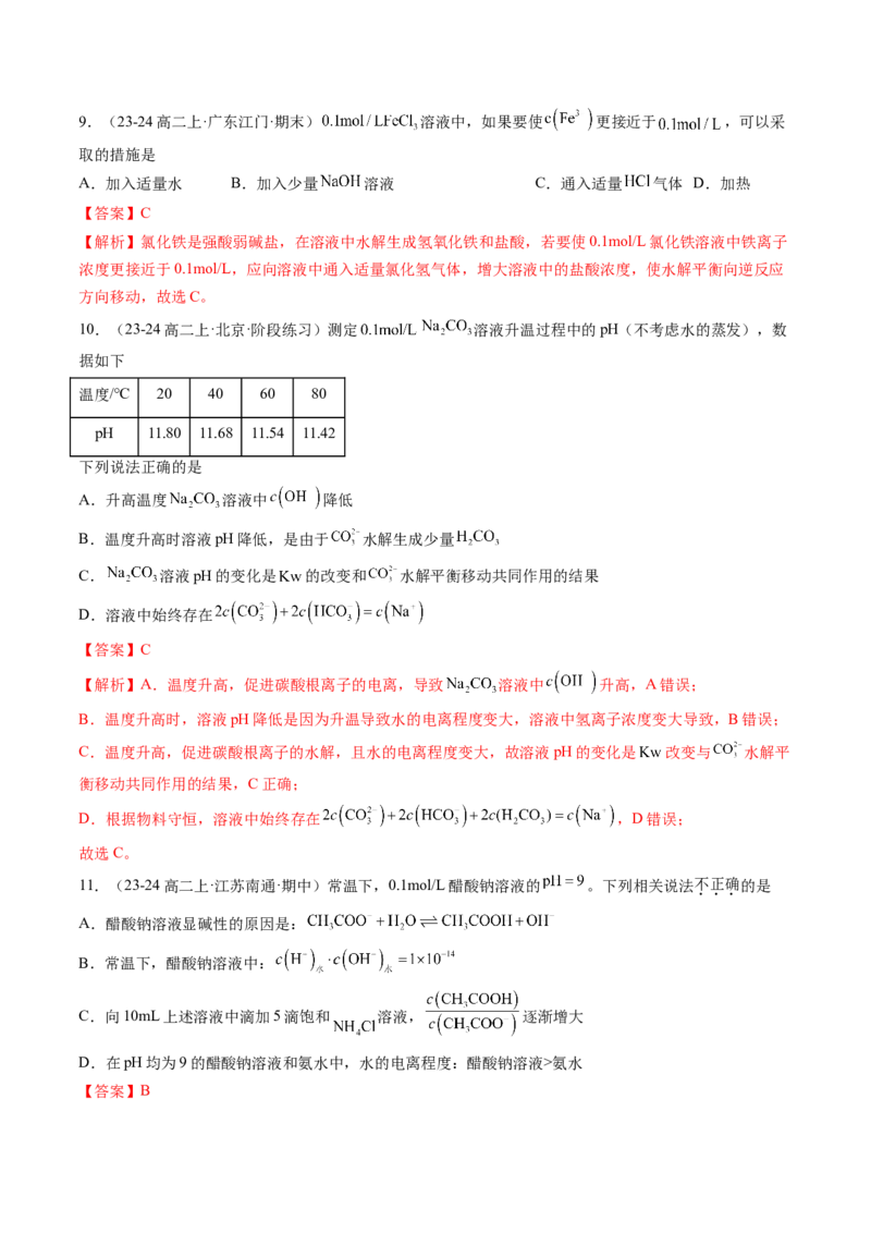 第11讲盐类的水解（解析版）_2025秋高中《化学暑假衔接讲义》新高一、二、三（培优讲义+暑假作业本）_新高二化学暑假先学讲义