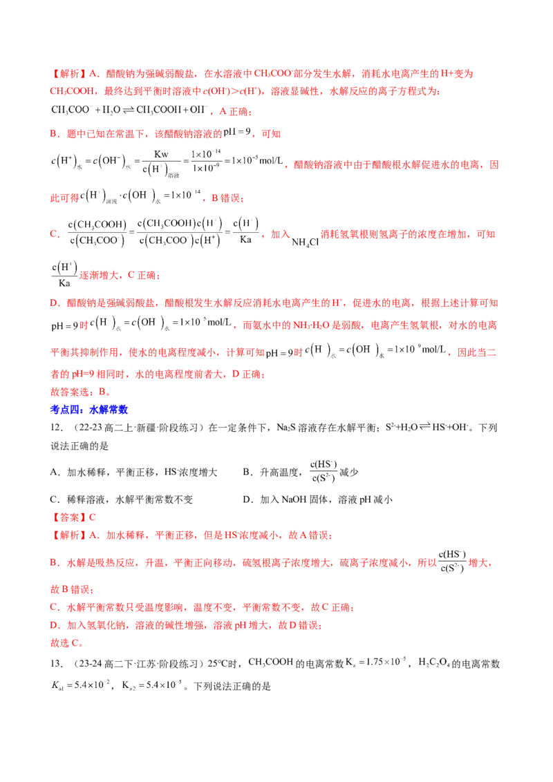 第11讲盐类的水解（解析版）_2025秋高中《化学暑假衔接讲义》新高一、二、三（培优讲义+暑假作业本）_新高二化学暑假先学讲义