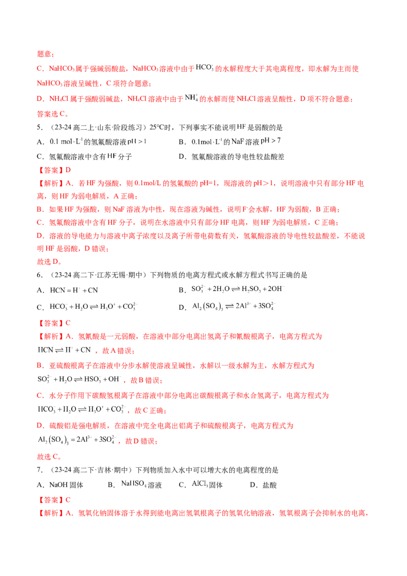 第11讲盐类的水解（解析版）_2025秋高中《化学暑假衔接讲义》新高一、二、三（培优讲义+暑假作业本）_新高二化学暑假先学讲义