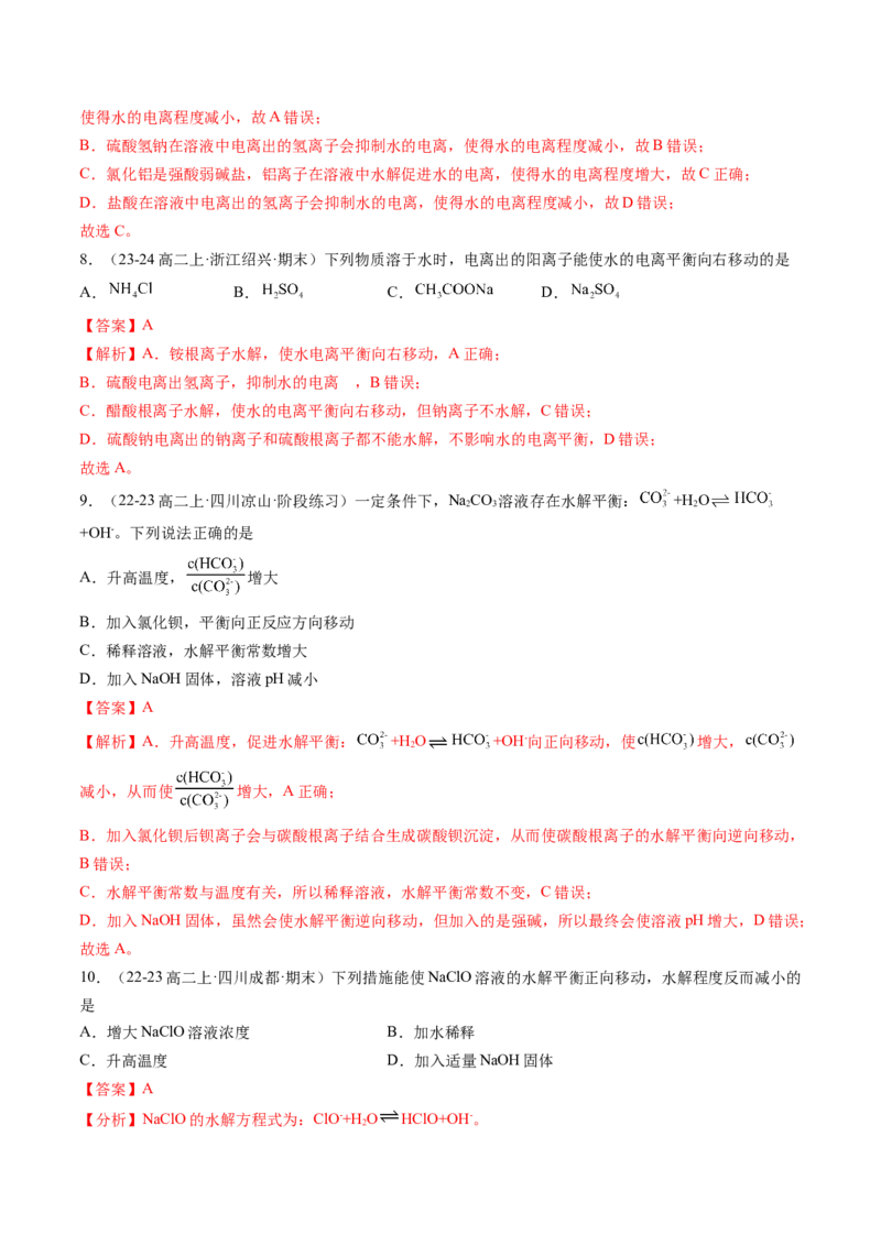 第11讲盐类的水解（解析版）_2025秋高中《化学暑假衔接讲义》新高一、二、三（培优讲义+暑假作业本）_新高二化学暑假先学讲义
