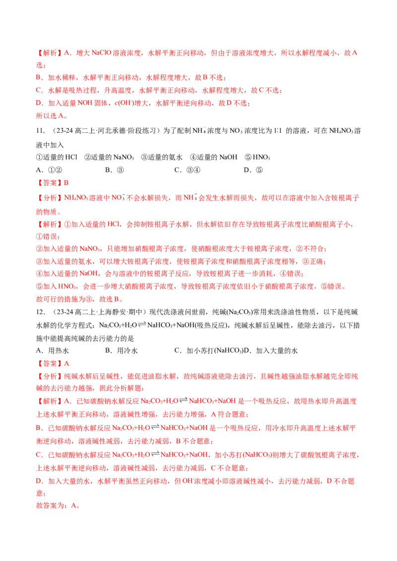 第11讲盐类的水解（解析版）_2025秋高中《化学暑假衔接讲义》新高一、二、三（培优讲义+暑假作业本）_新高二化学暑假先学讲义
