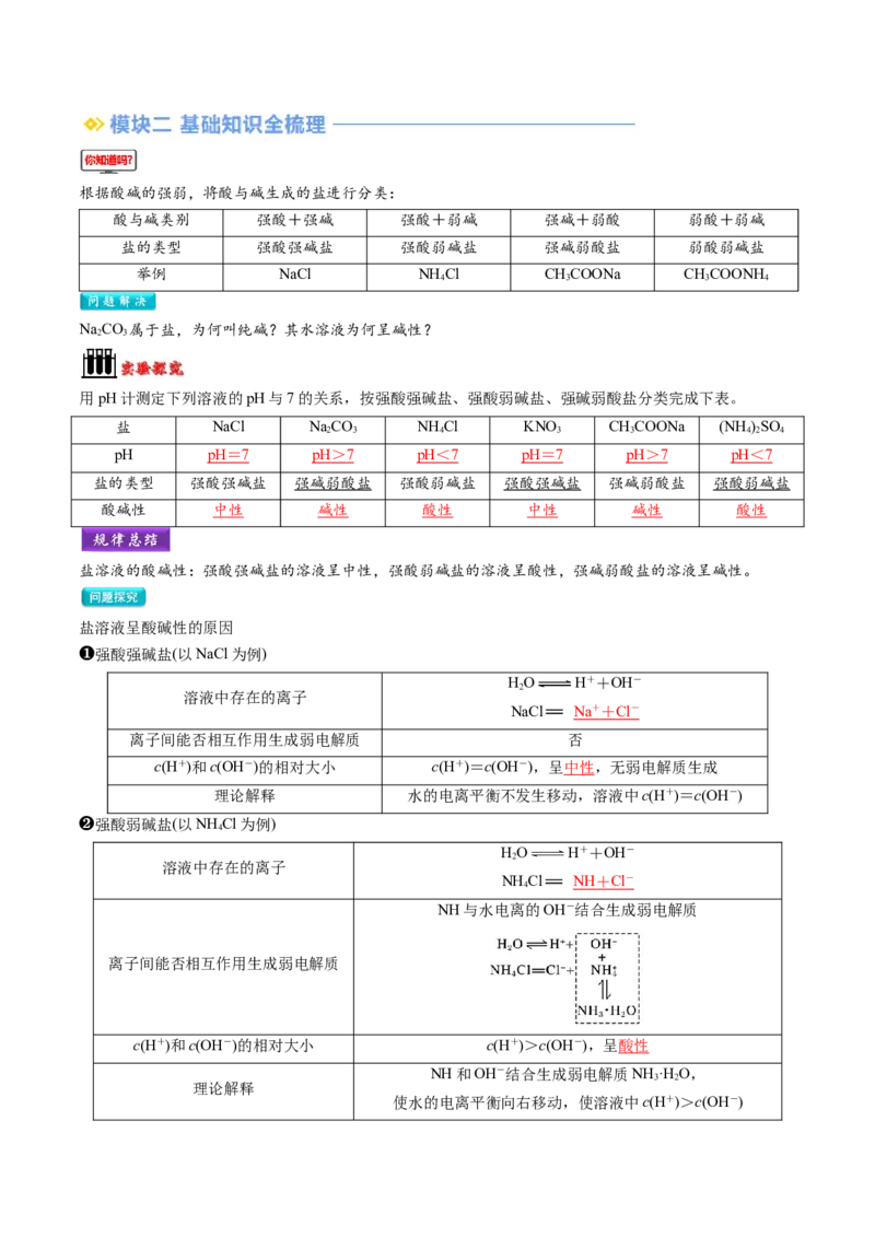第11讲盐类的水解（解析版）_2025秋高中《化学暑假衔接讲义》新高一、二、三（培优讲义+暑假作业本）_新高二化学暑假先学讲义