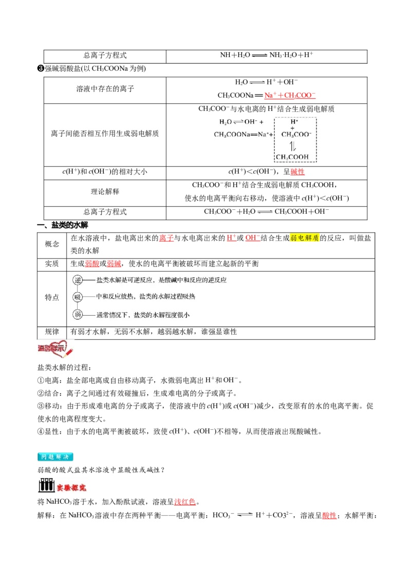第11讲盐类的水解（解析版）_2025秋高中《化学暑假衔接讲义》新高一、二、三（培优讲义+暑假作业本）_新高二化学暑假先学讲义