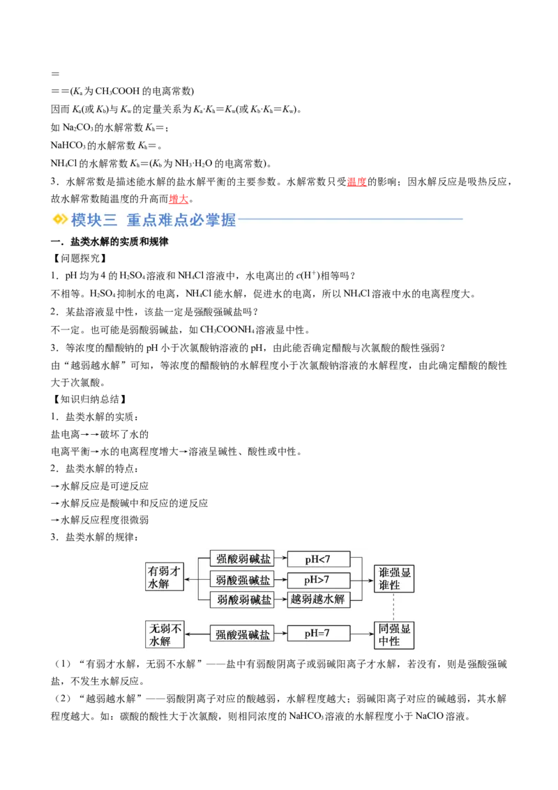 第11讲盐类的水解（解析版）_2025秋高中《化学暑假衔接讲义》新高一、二、三（培优讲义+暑假作业本）_新高二化学暑假先学讲义