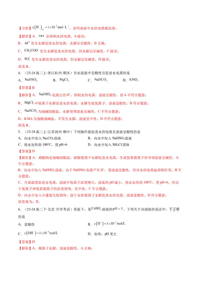第11讲盐类的水解（解析版）_2025秋高中《化学暑假衔接讲义》新高一、二、三（培优讲义+暑假作业本）_新高二化学暑假先学讲义