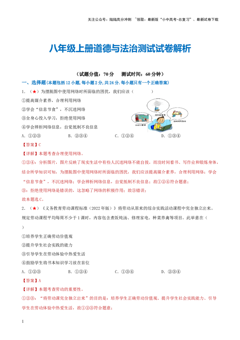 八年级上册（综合测试）（解析版）_02中考总复习（2026版更新中）_07-道法-中考总复习_2024年中考复习资料_一轮复习_2024年中考道德与法治一轮复习讲练测（全国通用）