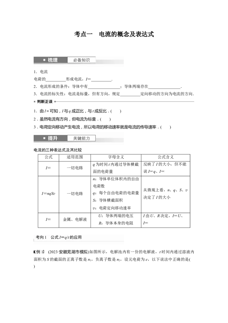 第10章第1讲　电路的基本概念及规律_4.2025物理总复习_2024年新高考资料_1.2024一轮复习_2024年高考物理一轮复习讲义（新人教版）_学生版在此文件夹_大一轮复习讲义