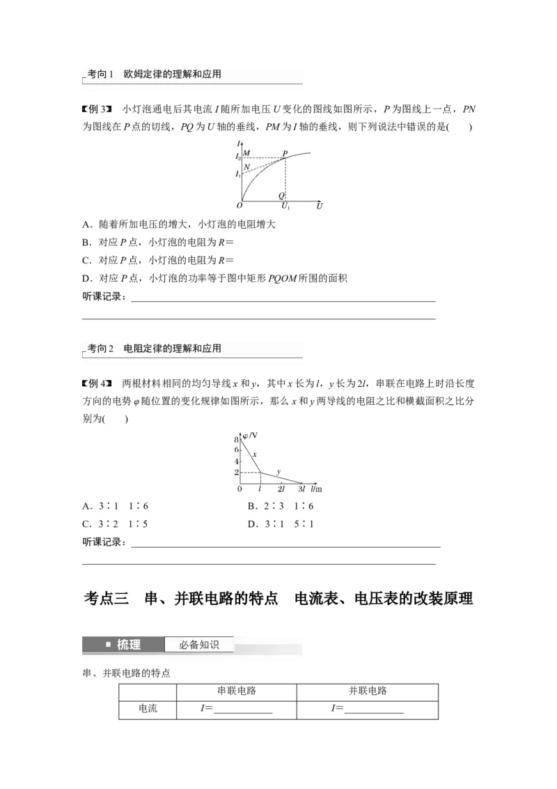 第10章第1讲　电路的基本概念及规律_4.2025物理总复习_2024年新高考资料_1.2024一轮复习_2024年高考物理一轮复习讲义（新人教版）_学生版在此文件夹_大一轮复习讲义