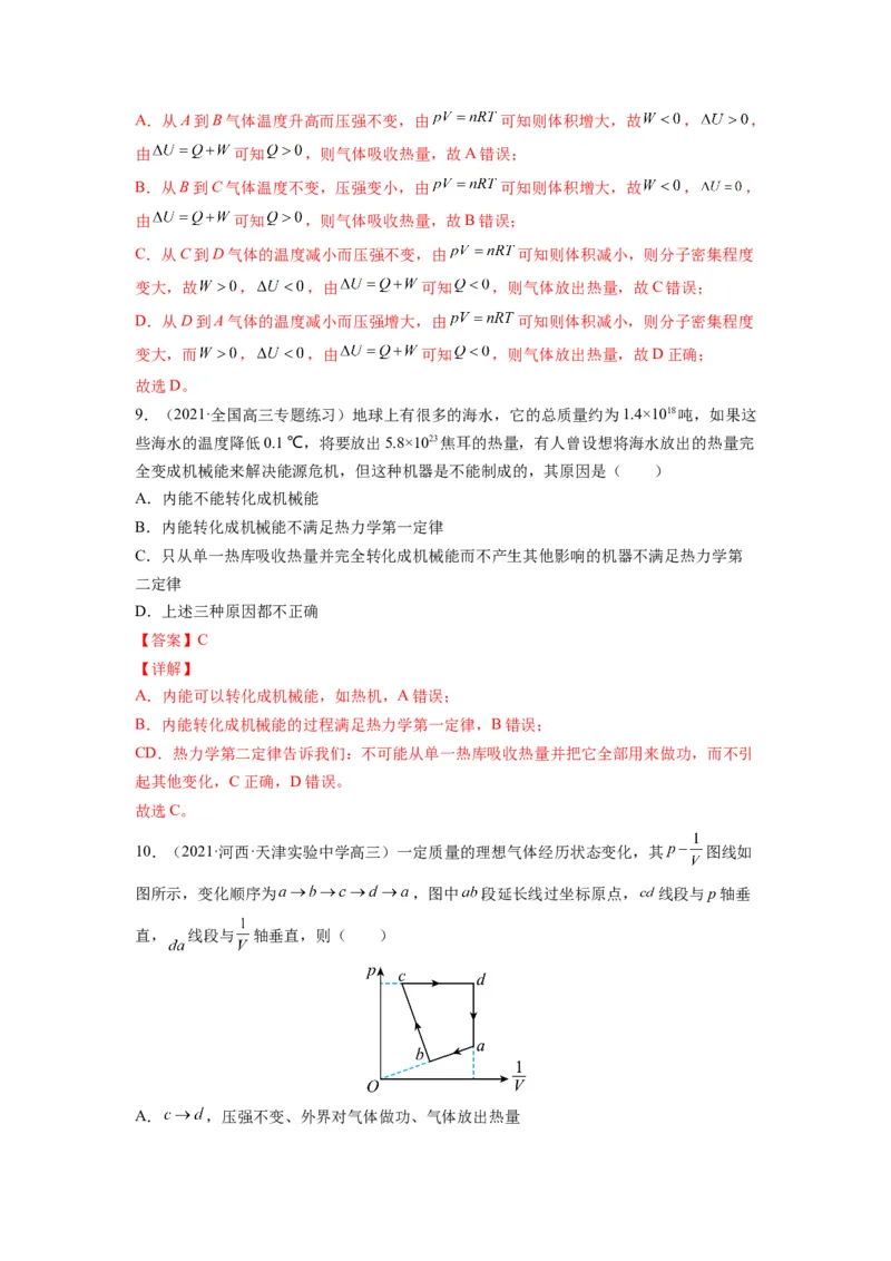 备战2023年高考物理考试易错题&mdash;易错点32热力学定律和能量守恒答案_4.2025物理总复习_2023年新高复习资料_一轮复习_备战2023新高考物理一轮复习考试易错题（含答案）