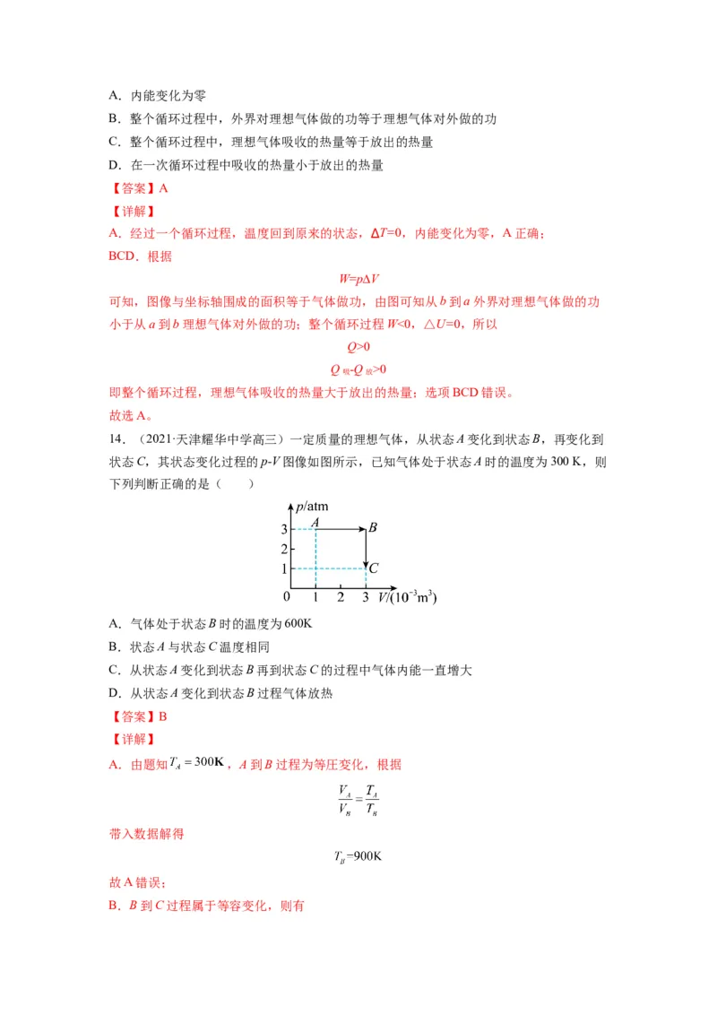 备战2023年高考物理考试易错题&mdash;易错点32热力学定律和能量守恒答案_4.2025物理总复习_2023年新高复习资料_一轮复习_备战2023新高考物理一轮复习考试易错题（含答案）