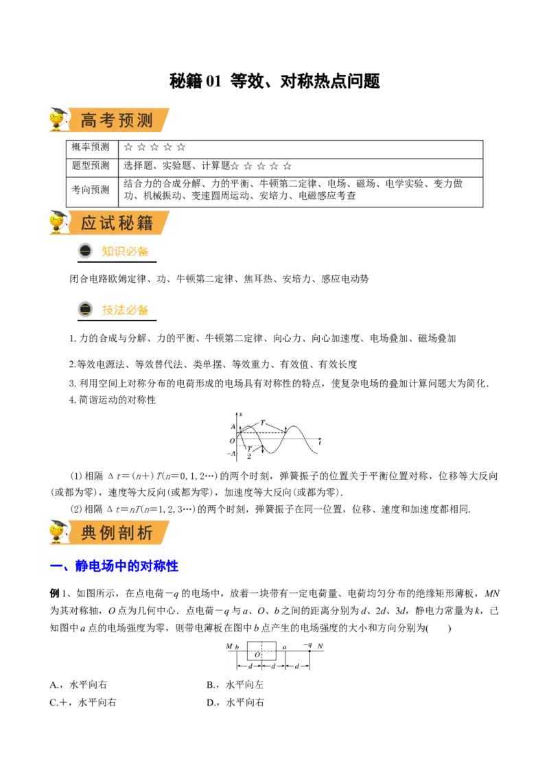 秘籍01等效、对称热点问题-备战2023年高考物理抢分秘籍（新高考专用）（原卷版）_4.2025物理总复习_2023年新高复习资料_备战2023年高考物理抢分秘籍（新高考专用）