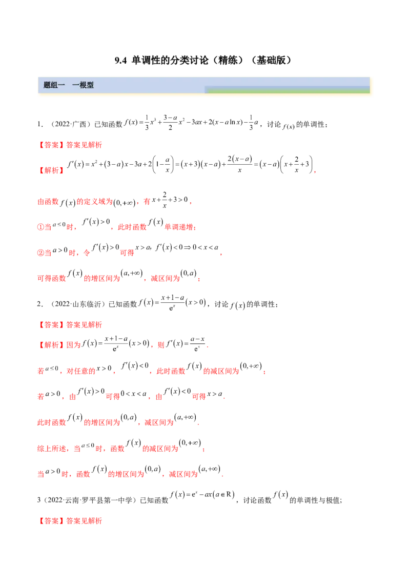 9.4单调性的分类讨论（精练）（基础版）（解析版）_2.2025数学总复习_2023年新高考资料_一轮复习_2023年高考数学一轮复习（基础版）（新高考地区专用）
