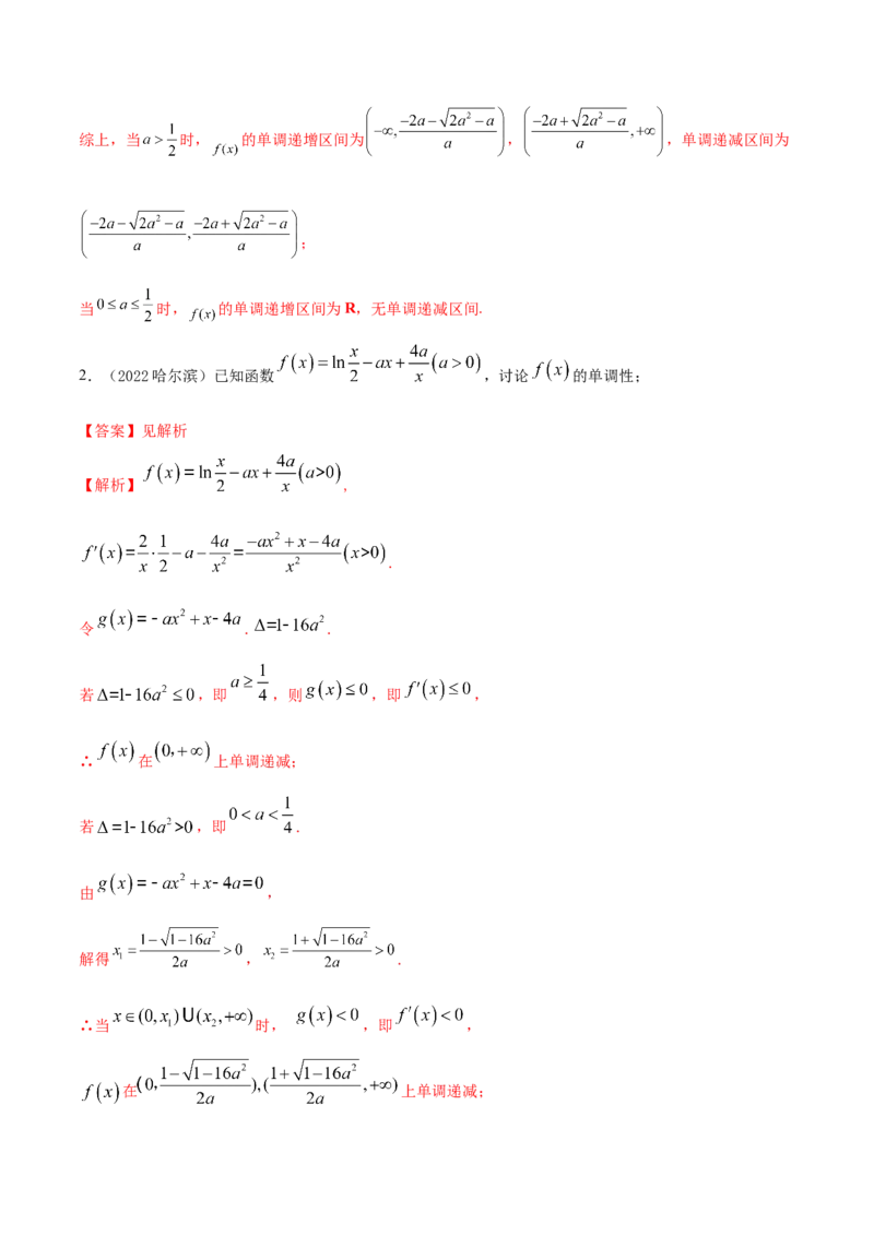 9.4单调性的分类讨论（精练）（基础版）（解析版）_2.2025数学总复习_2023年新高考资料_一轮复习_2023年高考数学一轮复习（基础版）（新高考地区专用）