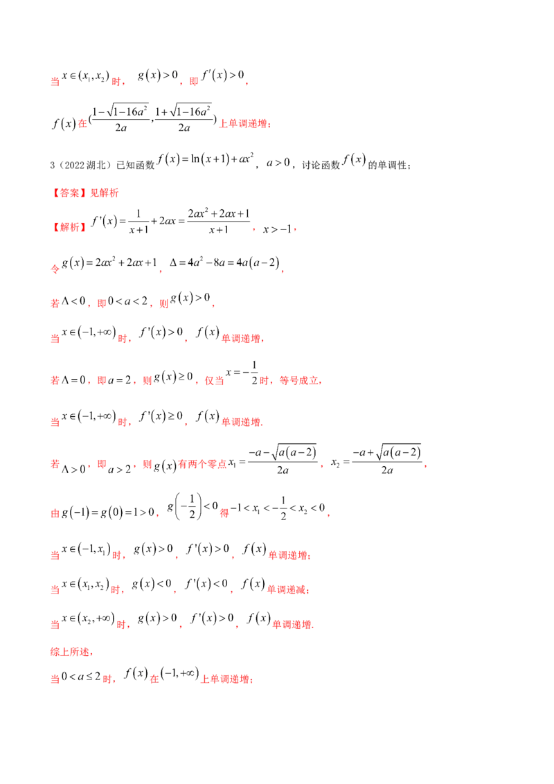 9.4单调性的分类讨论（精练）（基础版）（解析版）_2.2025数学总复习_2023年新高考资料_一轮复习_2023年高考数学一轮复习（基础版）（新高考地区专用）