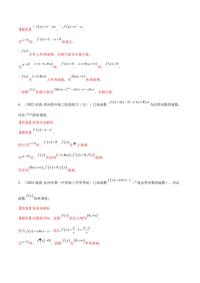 9.4单调性的分类讨论（精练）（基础版）（解析版）_2.2025数学总复习_2023年新高考资料_一轮复习_2023年高考数学一轮复习（基础版）（新高考地区专用）