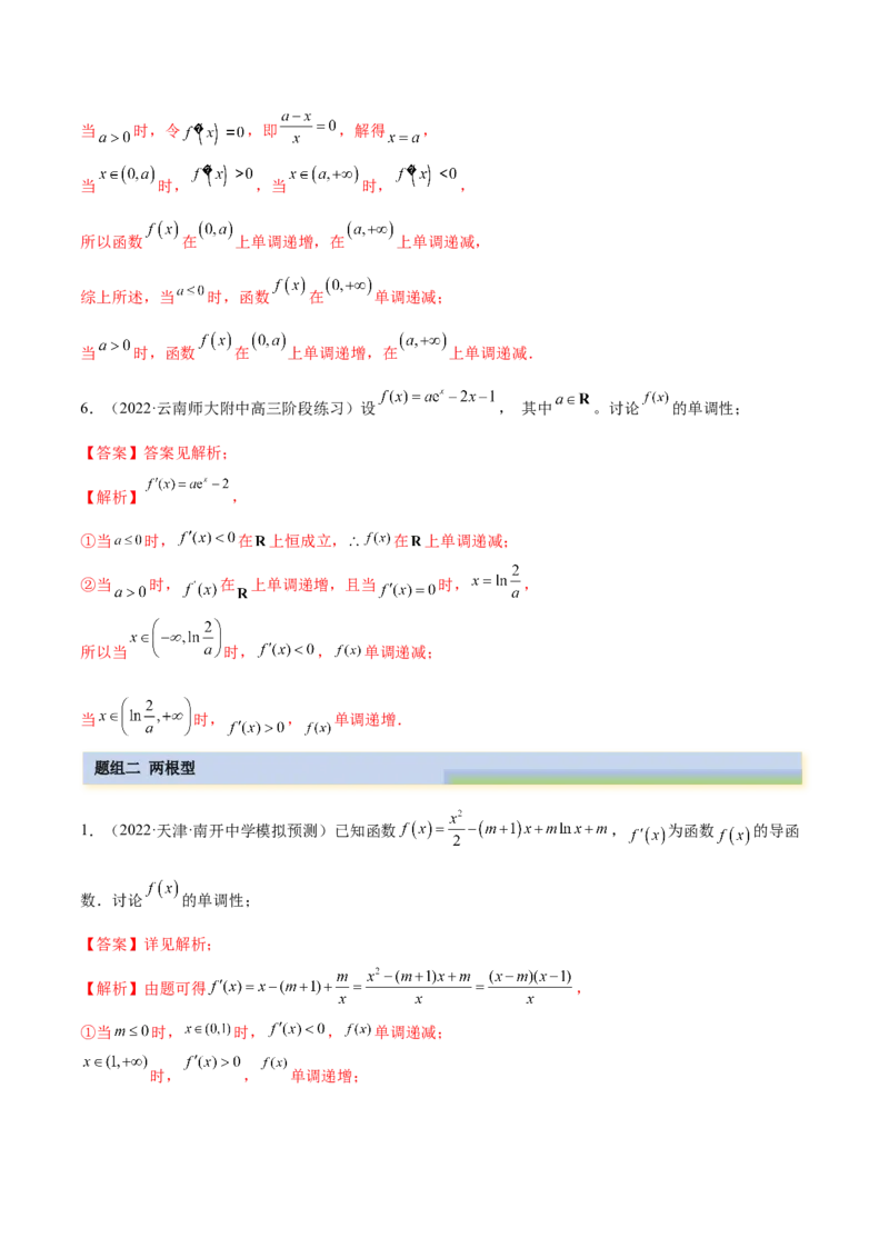 9.4单调性的分类讨论（精练）（基础版）（解析版）_2.2025数学总复习_2023年新高考资料_一轮复习_2023年高考数学一轮复习（基础版）（新高考地区专用）
