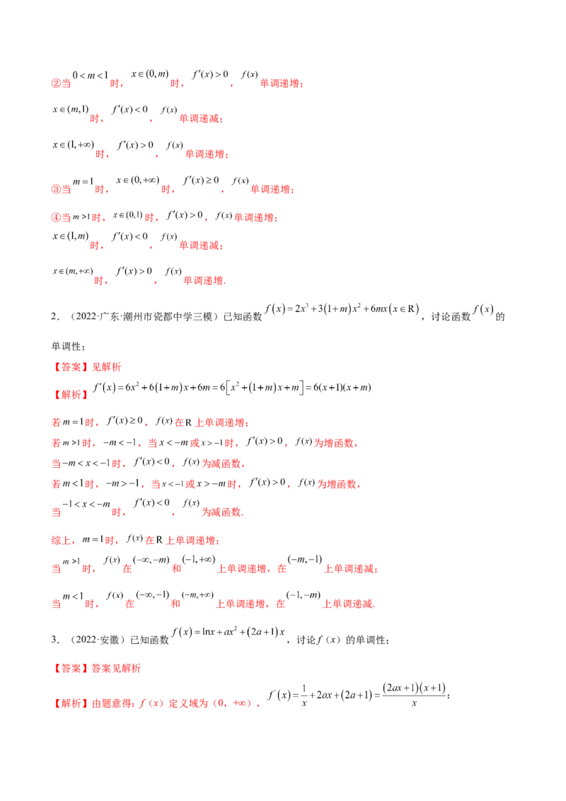 9.4单调性的分类讨论（精练）（基础版）（解析版）_2.2025数学总复习_2023年新高考资料_一轮复习_2023年高考数学一轮复习（基础版）（新高考地区专用）