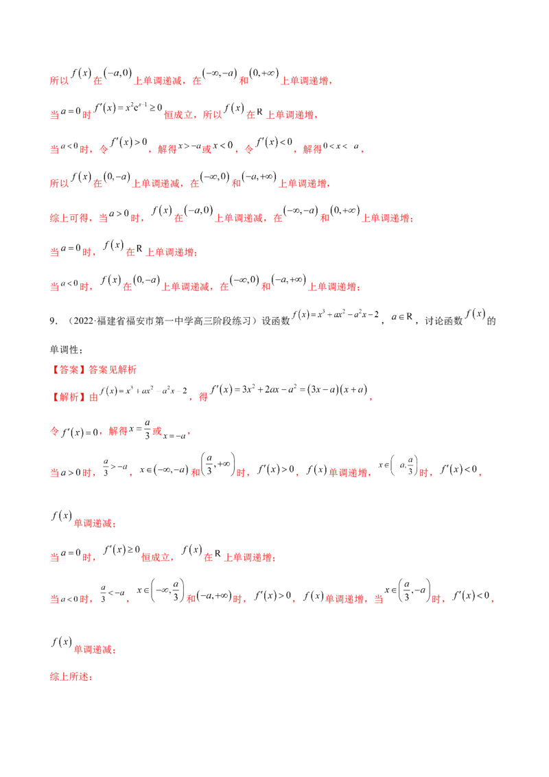 9.4单调性的分类讨论（精练）（基础版）（解析版）_2.2025数学总复习_2023年新高考资料_一轮复习_2023年高考数学一轮复习（基础版）（新高考地区专用）