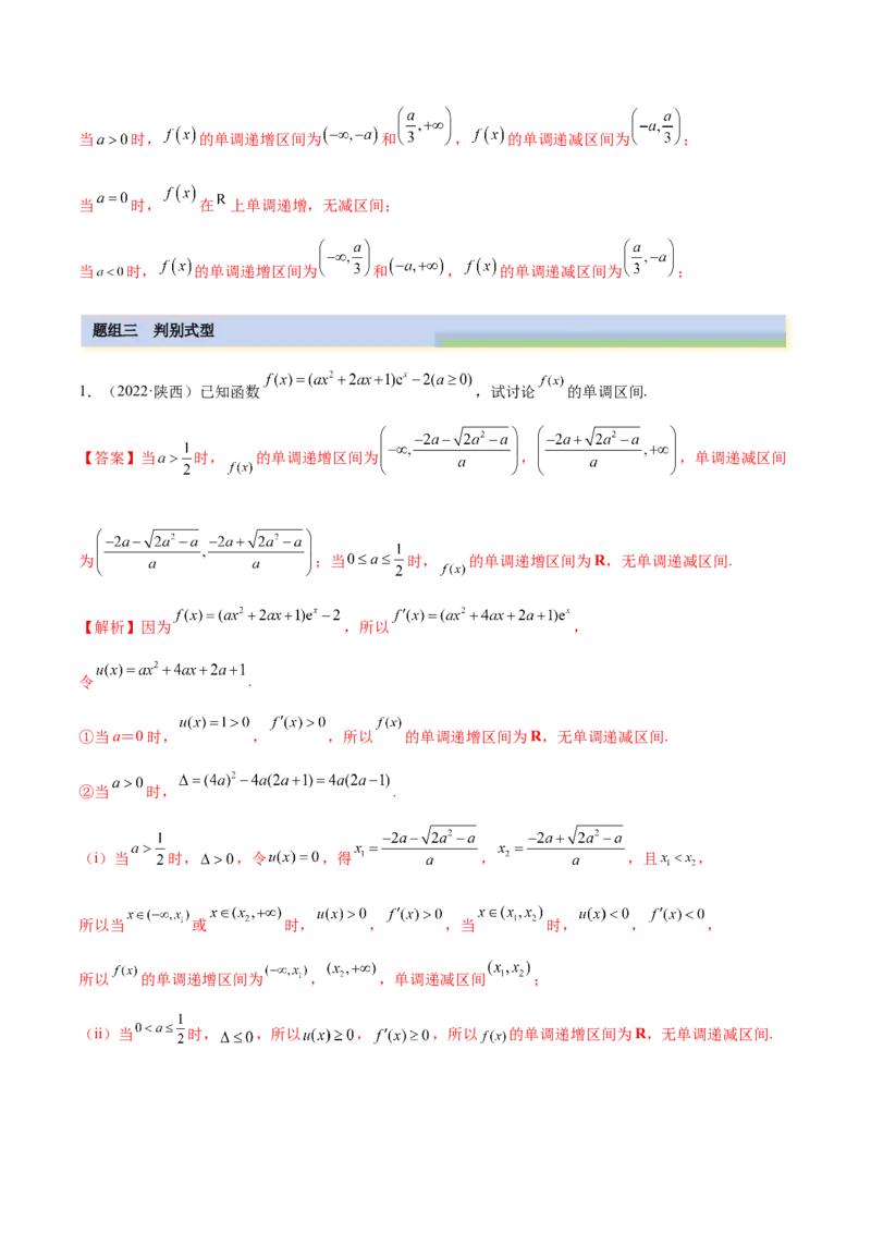 9.4单调性的分类讨论（精练）（基础版）（解析版）_2.2025数学总复习_2023年新高考资料_一轮复习_2023年高考数学一轮复习（基础版）（新高考地区专用）