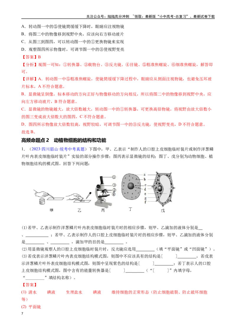 清单02生物体的结构层次（6大考点+6大高频命题点）（教师版）_02中考总复习（2026版更新中）_08-生物-中考总复习_2024年中考复习资料_一轮复习_教师版（含答案解析）